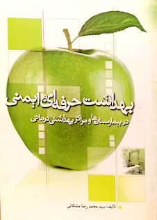 عکس بهداشت حرفه ای و ایمنی در بیمارستانها و مراکز بهداشتی درمانی